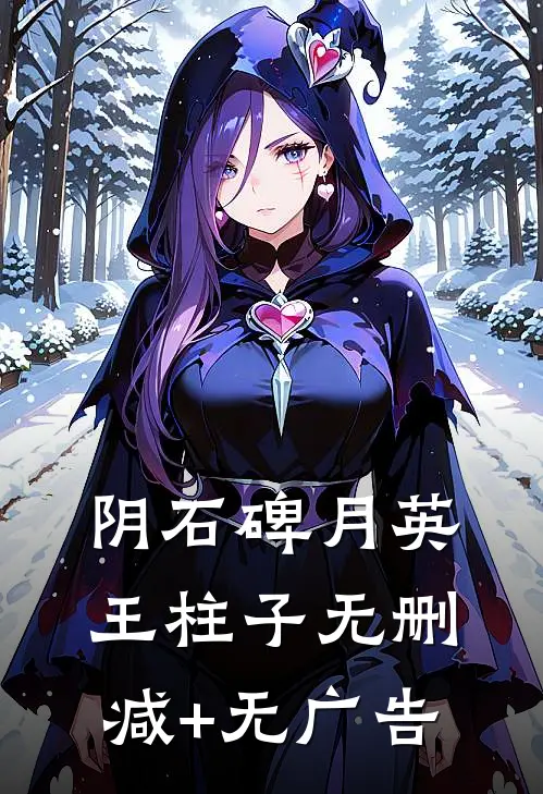 阴石碑月英王柱子无删减+无广告