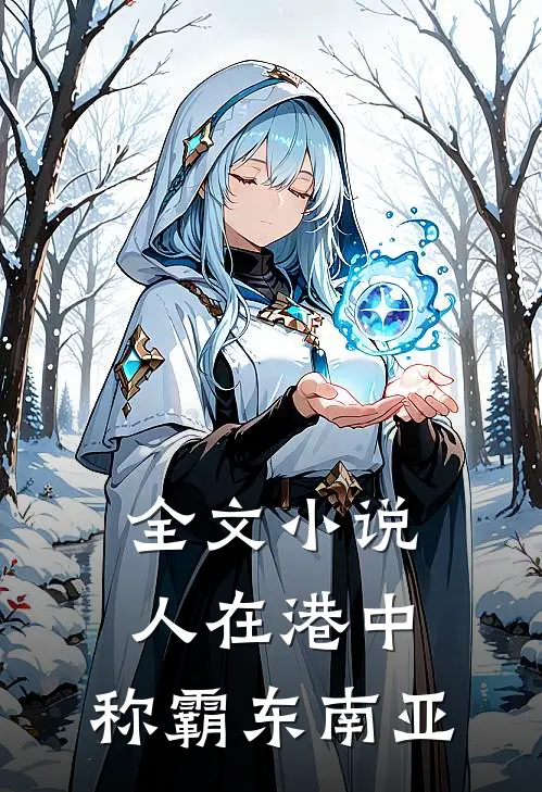全文小说人在港中，称霸东南亚