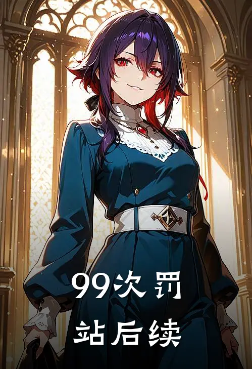 99次罚站后续