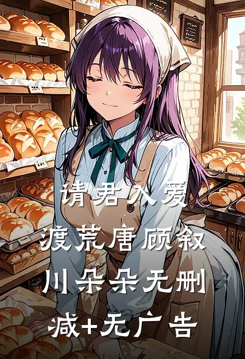 请君入爱，渡荒唐顾叙川朵朵无删减+无广告