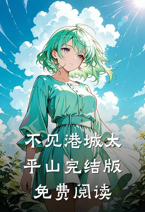 不见港城太平山完结版免费阅读