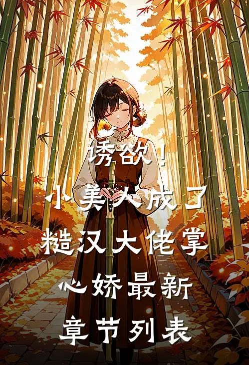 诱欲！小美人成了糙汉大佬掌心娇最新章节列表