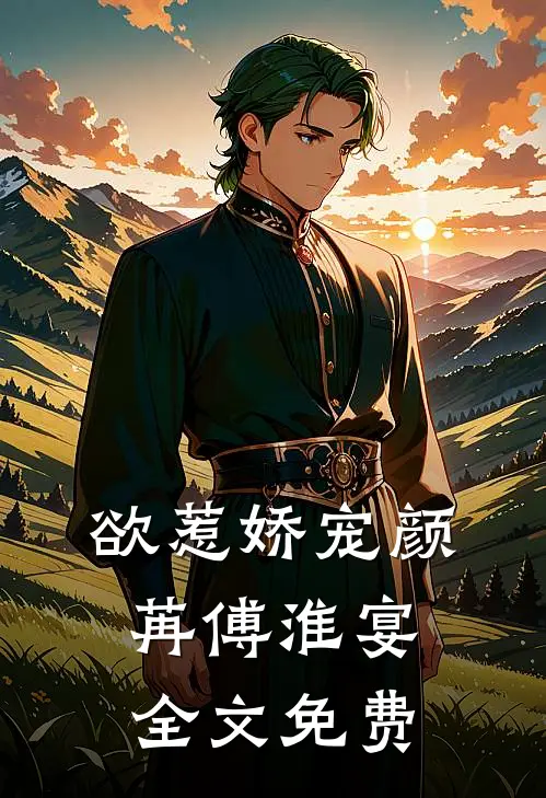 欲惹娇宠颜苒傅淮宴全文免费