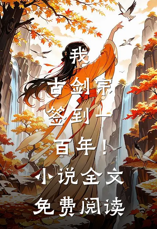 我，古剑宗，签到一百年！小说全文免费阅读