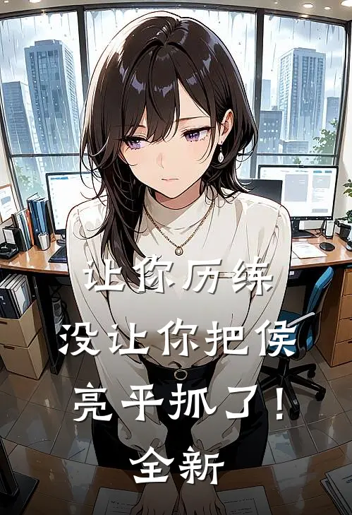 让你历练,没让你把侯亮平抓了!全新视频