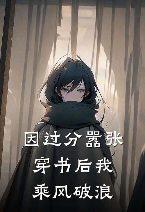 因过分嚣张,穿书后我乘风破浪在哪看