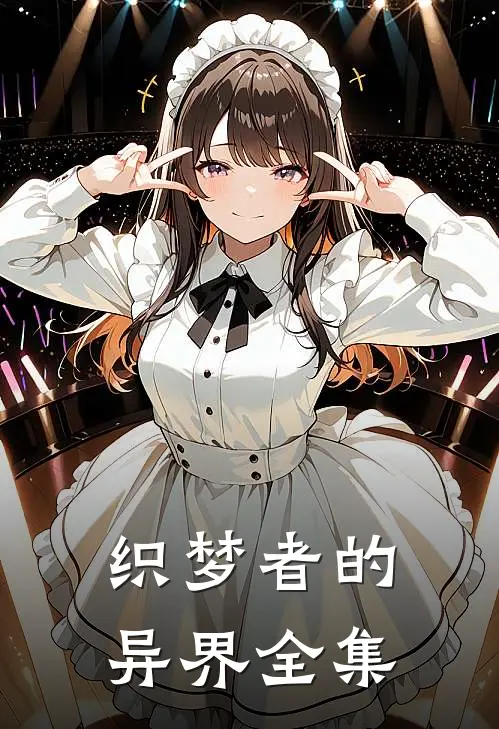 织梦者的异界 全集