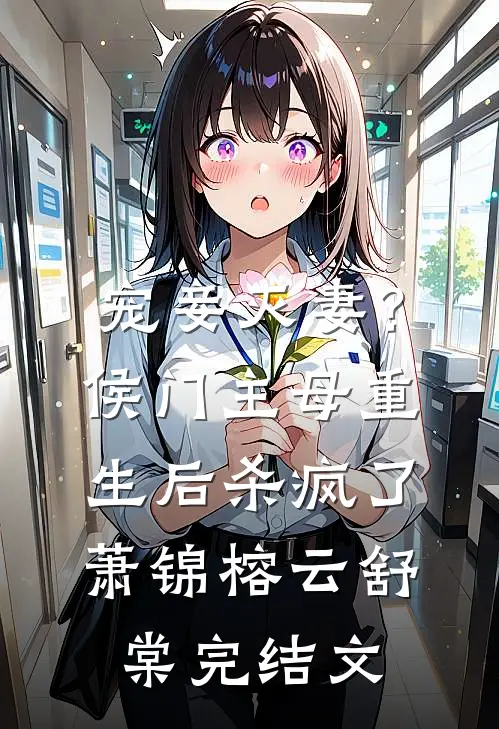 宠妾灭妻？侯门主母重生后杀疯了萧锦榕云舒棠完结文