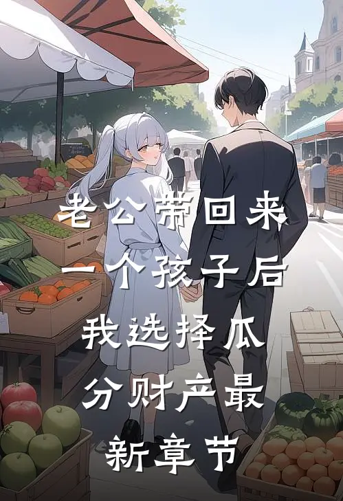 老公带回来一个孩子后，我选择瓜分财产最新章节