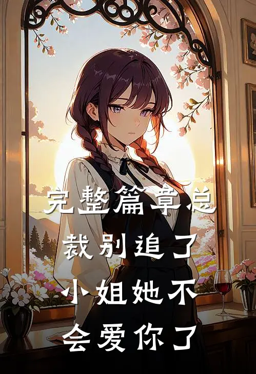 完整篇章总裁别追了，小姐她不会爱你了
