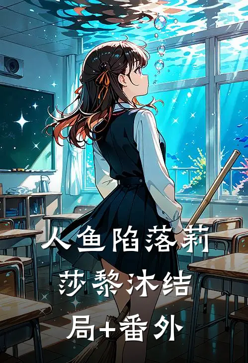 人鱼陷落莉莎黎沐结局+番外