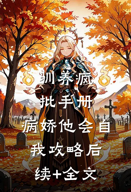 驯养疯批手册：病娇他会自我攻略后续+全文
