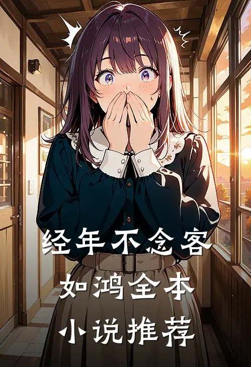 经年不念客如鸿全本小说推荐