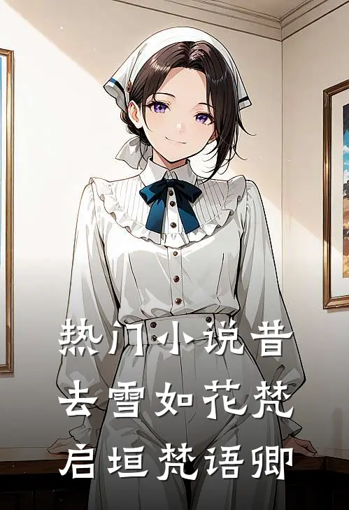 热门小说昔去雪如花梵启垣梵语卿