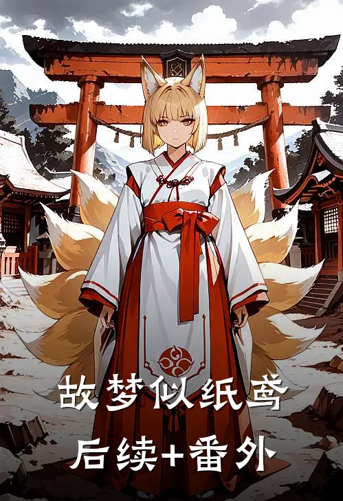 故梦似纸鸢后续+番外