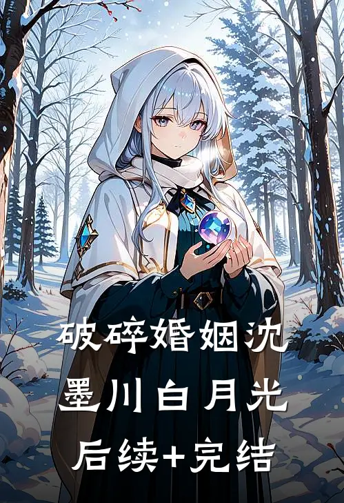 破碎婚姻沈墨川白月光后续+完结