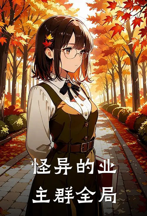 怪异的业主群全局