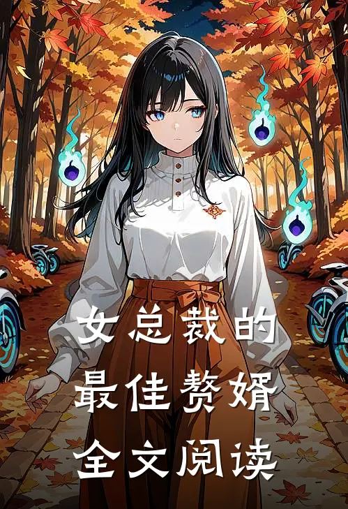 女总裁的最佳赘婿全文阅读