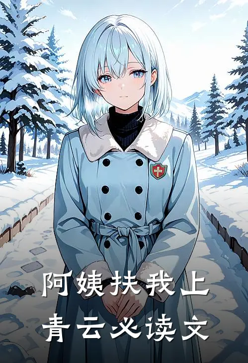 阿姨扶我上青云必读文