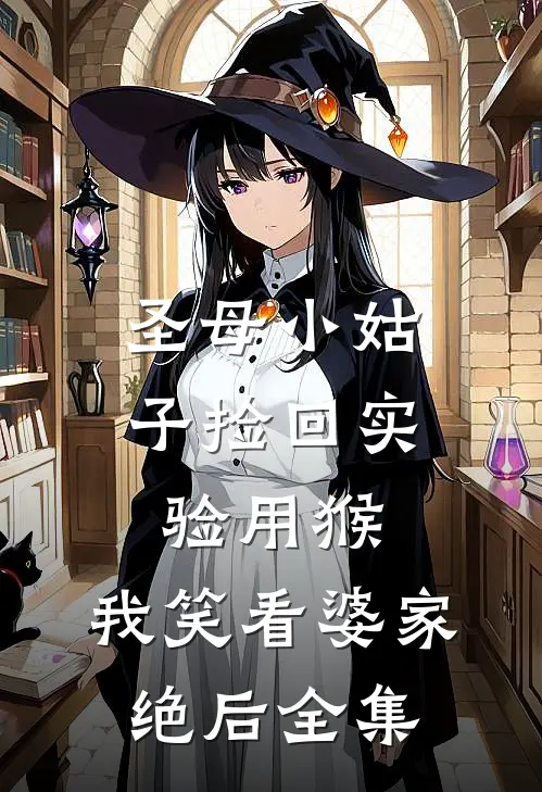 圣母小姑子捡回实验用猴，我笑看婆家绝后 全集