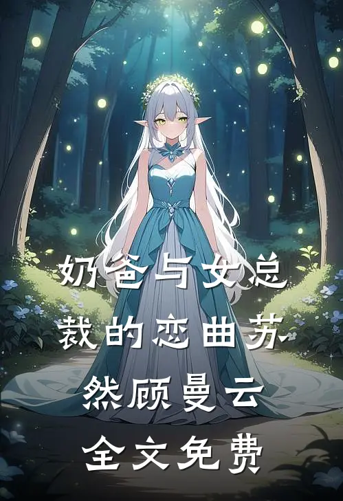 奶爸与女总裁的恋曲苏然顾曼云全文免费
