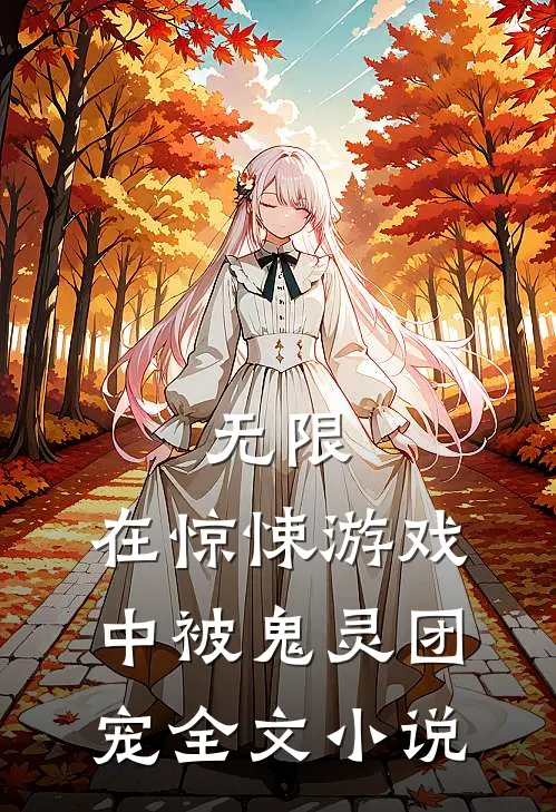 无限：在惊悚游戏中被鬼灵团宠全文小说