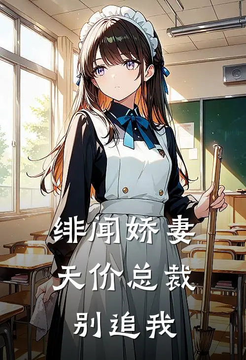 绯闻娇妻：天价总裁别追我