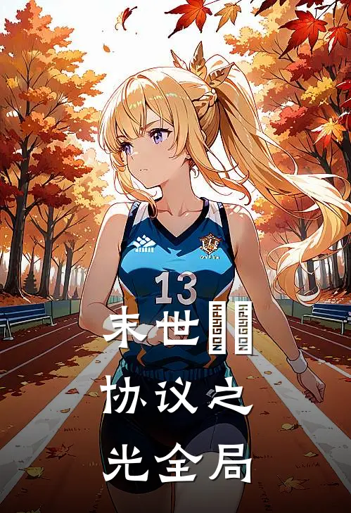 末世嬛嬛：协议之光全局
