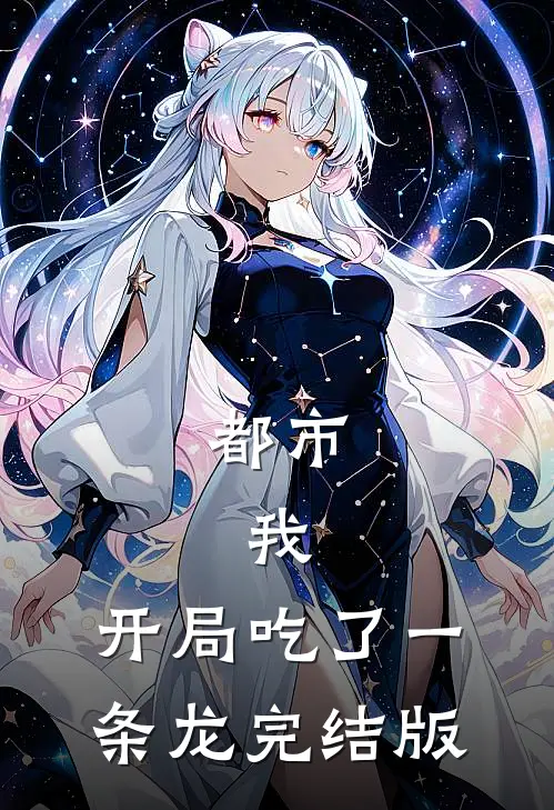 都市：我，开局吃了一条龙完结版