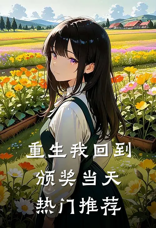 重生我回到颁奖当天热门推荐
