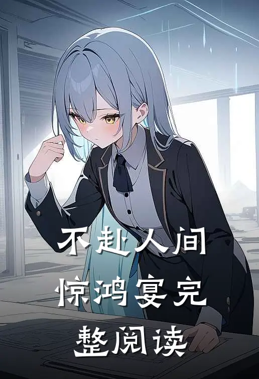 不赴人间惊鸿宴完整阅读