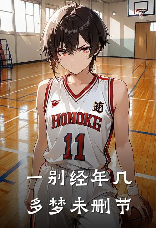 一别经年几多梦未删节